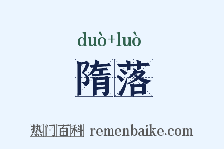 隋落是什么意思的图片